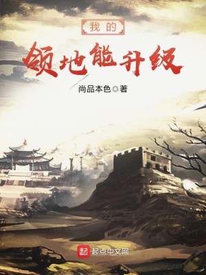Bìa truyện Ngã Đích Lĩnh Địa Năng Thăng Cấp (我的领地能升级)