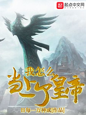 Bìa truyện Ngã Chẩm Yêu Đương Thượng Liễu Hoàng Đế (我怎么当上了皇帝)