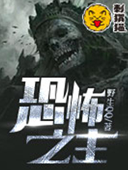 Bìa truyện Khủng Phố Chi Chủ (恐怖之主)