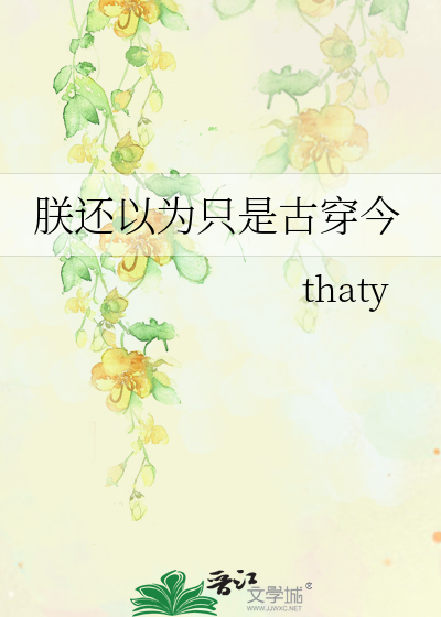 Bìa truyện Trẫm Hoàn Dĩ Vi Chích Thị Cổ Xuyên Kim (朕还以为只是古穿今)