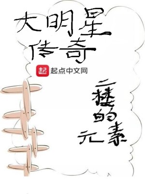 Bìa truyện Đại Minh Tinh Truyện Kì (大明星传奇)