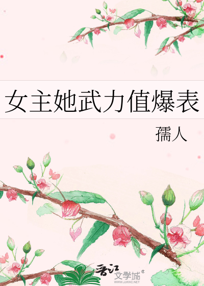 Bìa truyện Nữ Chủ Tha Vũ Lực Trị Bạo Biểu (女主她武力值爆表)