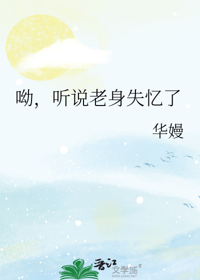 Bìa truyện U Thính Thuyết Lão Thân Thất Ức Liễu (呦，听说老身失忆了)