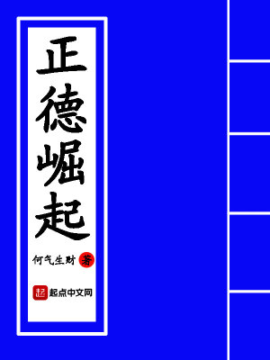 Bìa truyện Chính Đức Quật Khởi (正德崛起)