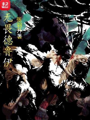 Bìa truyện Vô Úy Đức Lỗ Y (无畏德鲁伊)