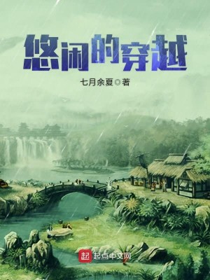 Bìa truyện Du Nhàn Đích Xuyên Việt (悠闲的穿越)