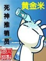 Bìa truyện Tử Thần Thôi Tiêu Viên (死神推销员)