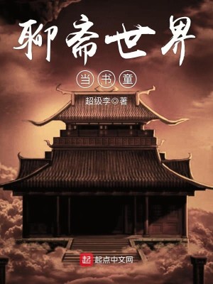 Bìa truyện Liêu Trai Thế Giới Đương Thư Đồng (聊斋世界当书童)