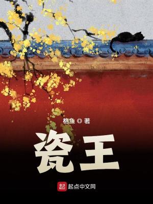 Bìa truyện Từ Vương (瓷王)