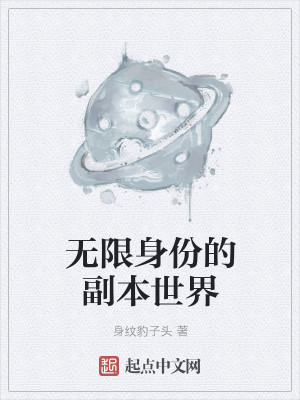 Bìa truyện Vô Hạn Thân Phân Đích Phó Bổn Thế Giới (无限身份的副本世界)