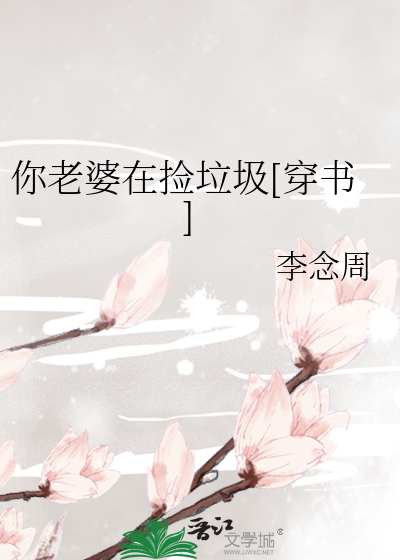 Bìa truyện Nhĩ Lão Bà Tại Kiểm Lạp Cấp Xuyên Thư (你老婆在捡垃圾[穿书])