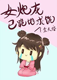 Bìa truyện Nữ Pháo Hôi Dĩ Quỵ Địa Cầu Nhiêu (女炮灰，已跪地求饶)