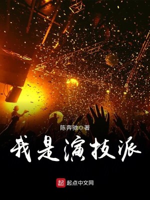 Bìa truyện Ngã Thị Diễn Kĩ Phái (我是演技派)