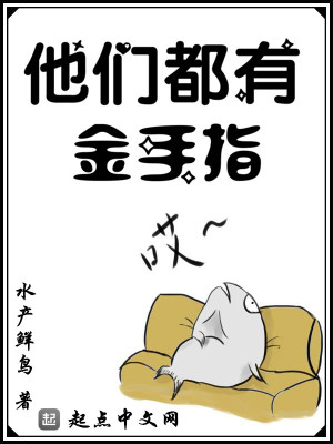 Bìa truyện Tha Môn Đô Hữu Kim Thủ Chỉ (他们都有金手指)
