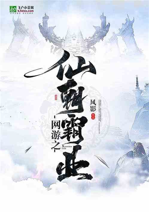 Bìa truyện Võng Du Chi Tiên Triêu Bá Nghiệp (网游之仙朝霸业)
