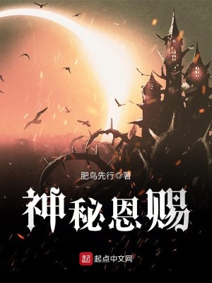 Bìa truyện Thần Bí Ân Tứ (神秘恩赐)