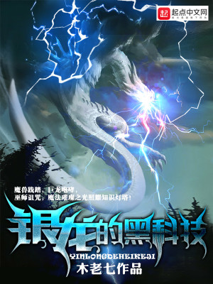 Bìa truyện Ngân Long Đích Hắc Khoa Kĩ (银龙的黑科技)