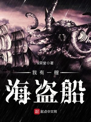 Bìa truyện Ngã Hữu Nhất Tao Hải Đạo Thuyền (我有一艘海盗船)