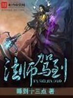 Bìa truyện Pháp Sư Giá Đáo (法师驾到)