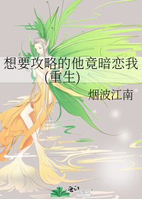 Bìa truyện Tưởng Yếu Công Lược Đích Tha Cánh Ám Luyến Ngã Trọng Sinh (想要攻略的他竟暗恋我(重生))
