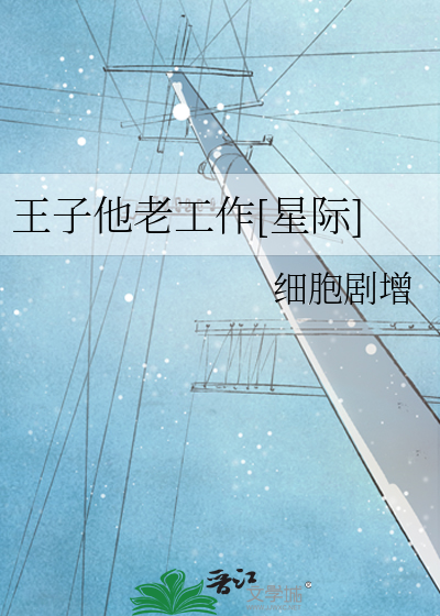 Bìa truyện Vương Tử Tha Lão Công Tác Tinh Tế (王子他老工作[星际])