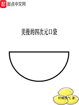 Bìa truyện Mĩ Mạn Đích Tứ Thứ Nguyên Khẩu Đại (美漫的四次元口袋)