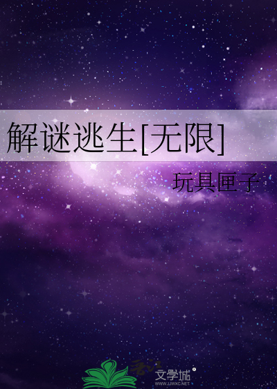 Bìa truyện Giải Mê Đào Sinh Vô Hạn (解谜逃生[无限])