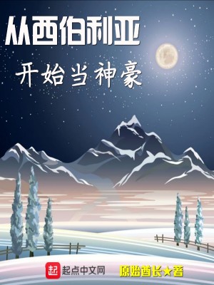 Bìa truyện Tòng Tây Bá Lợi Á Khai Thủy Đương Thần Hào (从西伯利亚开始当神豪)