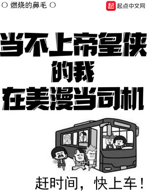 Bìa truyện Đương Bất Thượng Đế Hoàng Hiệp Đích Ngã Tại Mĩ Mạn Đương Tư Cơ (当不上帝皇侠的我在美漫当司机)