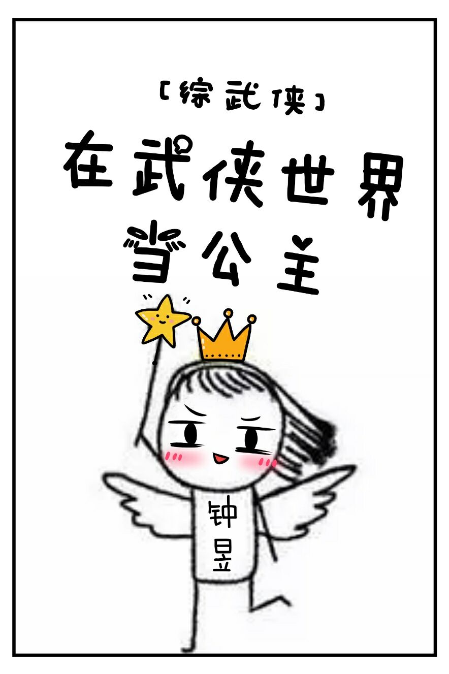 Bìa truyện Tống Vũ Hiệp Tại Vũ Hiệp Thế Giới Đương Công Chủ ([综武侠]在武侠世界当公主)