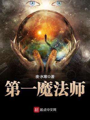 Bìa truyện Đệ Nhất Ma Pháp Sư (第一魔法师)