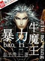 Bìa truyện Bạo Lực Ngưu Ma Vương (暴力牛魔王)