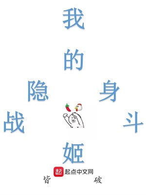 Bìa truyện Ngã Đích Ẩn Thân Chiến Đấu Cơ (我的隐身战斗姬)