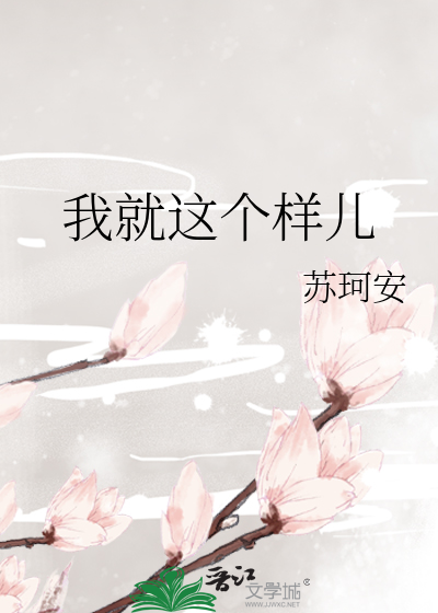 Bìa truyện Ngã Tựu Giá Cá Dạng Nhân (我就这个样儿)