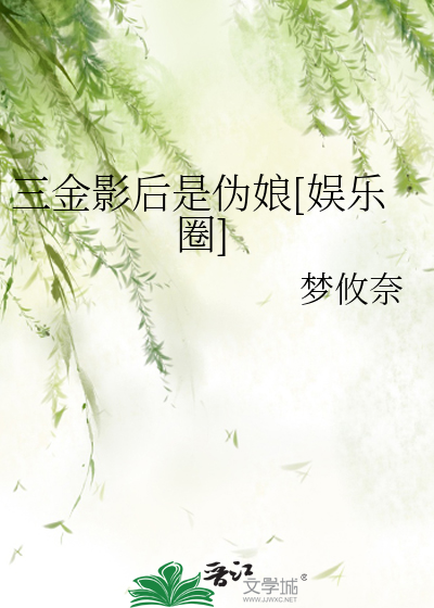 Bìa truyện Tam Kim Ảnh Hậu Thị Ngụy Nương Ngu Nhạc Quyển (三金影后是伪娘[娱乐圈])