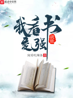 Bìa truyện Ngã Khán Thư Tựu Năng Biến Cường (我看书就能变强)