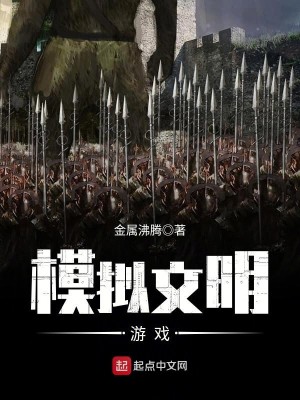 Bìa truyện Mô Nghĩ Văn Minh Du Hí (模拟文明游戏)