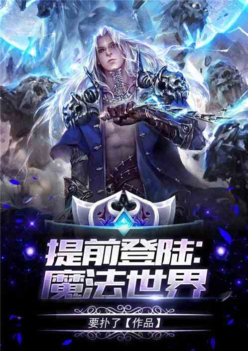 Bìa truyện Đề Tiền Đăng Lục Ma Pháp Thế Giới (提前登陆：魔法世界)