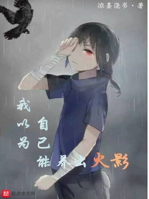 Bìa truyện Ngã Dĩ Vi Tự Kỷ Năng Dưỡng Xuất Hỏa Ảnh (我以为自己能养出火影)