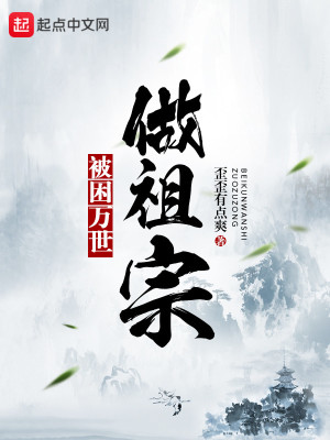Bìa truyện Bị Khốn Vạn Thế Tố Tổ Tông (被困万世做祖宗)