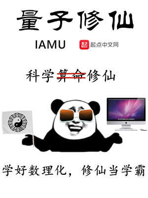 Bìa truyện Lượng Tử Tu Tiên (量子修仙)