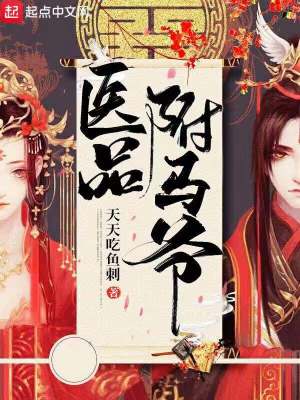 Bìa truyện Y Phẩm Phụ Mã Gia (医品驸马爷)