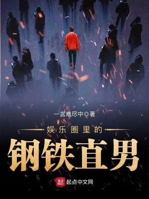 Bìa truyện Ngu Nhạc Quyển Lí Đích Cương Thiết Trực Nam (娱乐圈里的钢铁直男)