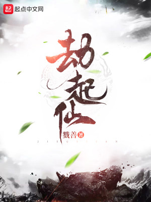 Bìa truyện Kiếp Khởi Tiên (劫起仙)