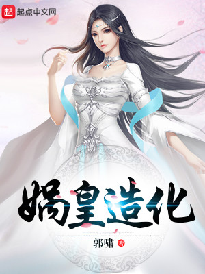 Bìa truyện Hồng Hoang Chi Oa Hoàng Tạo Hóa (洪荒之娲皇造化)