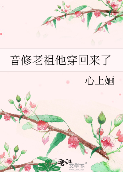 Bìa truyện Âm Tu Lão Tổ Tha Xuyên Hồi Lai Liễu (音修老祖他穿回来了)