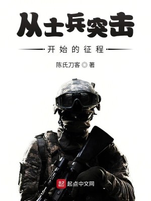 Bìa truyện Tòng Sĩ Binh Đột Kích Khai Thủy Đích Chinh Trình (从士兵突击开始的征程)