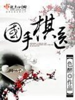 Bìa truyện Quốc Thủ Kì Y (国手棋医)