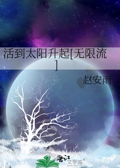 Bìa truyện Hoạt Đáo Thái Dương Thăng Khởi Vô Hạn Lưu (活到太阳升起[无限流])