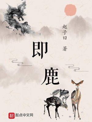 Bìa truyện Tức Lộc (即鹿)